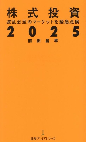 株式投資 2025 波乱必至のマーケットを緊急点検 日経プレミアシリーズ