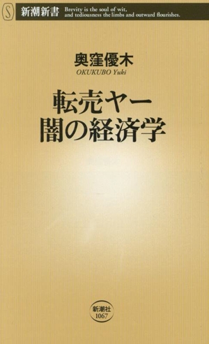 転売ヤー 闇の経済学 新潮新書1067