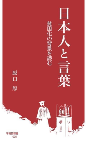 日本人と言葉 貧困化の背景を読む 早稲田新書025