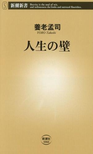 人生の壁 新潮新書1066