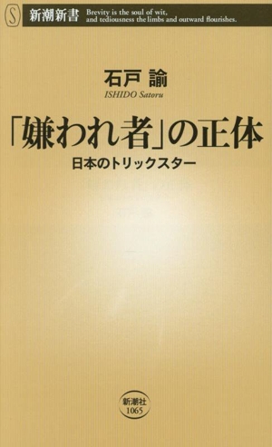 「嫌われ者」の正体 日本のトリックスター 新潮新書1065