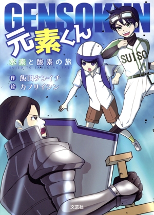 元素くん 水素と酸素の旅