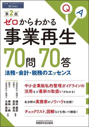 ゼロからわかる 事業再生70問70答 第2版 法務・会計・税務のエッセンス