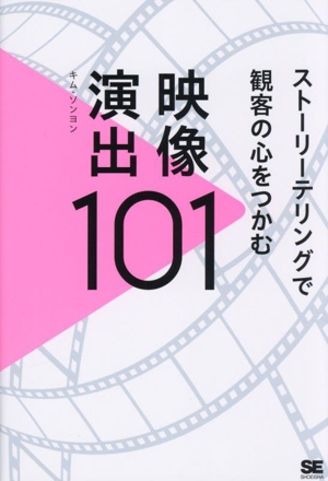 映像演出 101 ストーリーテリングで観客の心をつかむ