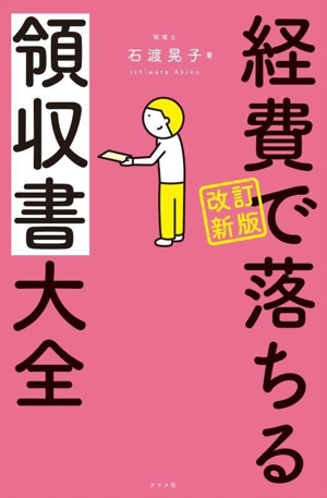 経費で落ちる 領収書大全 改訂新版