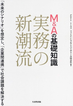 M&Aの基礎知識 実務の新潮流 「未知のシナリオ」を想定し、「企業間連携」で社会課題を解決する