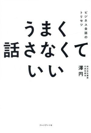 うまく話さなくていい ビジネス会話のトリセツ