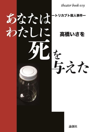 あなたはわたしに死を与えた