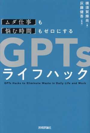 GPTsライフハック 「ムダ仕事」も「悩む時間」もゼロにする