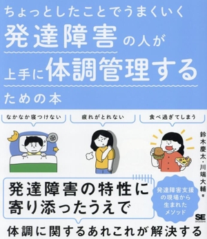 発達障害の人が上手に体調管理するための本 ちょっとしたことでうまくいく