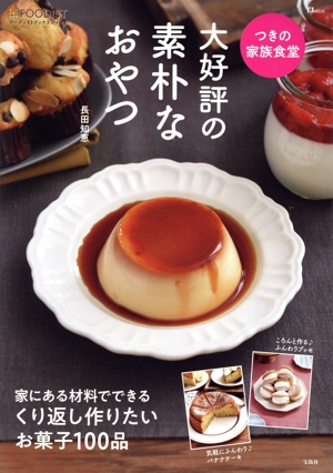 つきの家族食堂 大好評の素朴なおやつ TJ MOOK フーディストブックスシリーズ