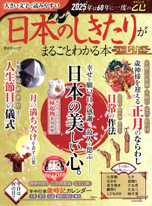 日本のしきたりがまるごとわかる本(令和七年版) 晋遊舎ムック LDK特別編集