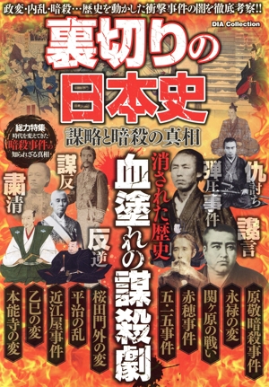裏切りの日本史 謀略と暗殺の真相 DIA Collection