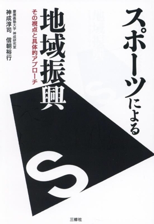 スポーツによる地域振興 その視点と具体的アプローチ