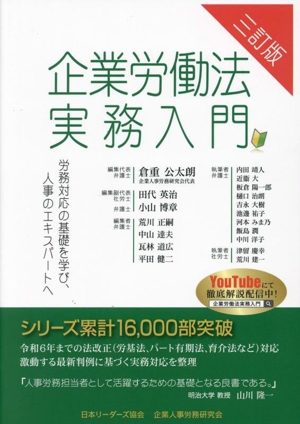 企業労働法実務入門 三訂版 労務対応の基礎を学び、人事のエキスパートへ