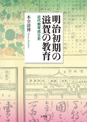 明治初期の滋賀の教育 近代教育成立史