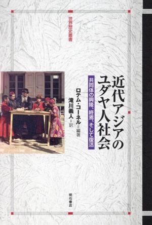 近代アジアのユダヤ人社会 共同体の興隆、終焉、そして復活 世界歴史叢書