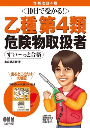 10日で受かる！ 乙種第4類危険物取扱者すい～っと合格 増補改訂4版