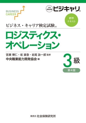 ロジスティクス・オペレーション 3級 第4版 ビジネス・キャリア検定試験標準テキスト