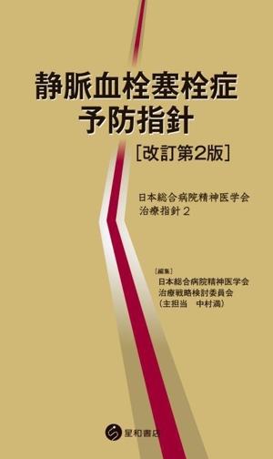 静脈血栓塞栓症予防指針 改訂第2版 日本総合病院精神医学会治療指針2