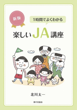 楽しいJA講座 新版 1時間でよくわかる