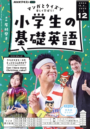 NHKテキストラジオ 小学生の基礎英語(12 2024) 月刊誌