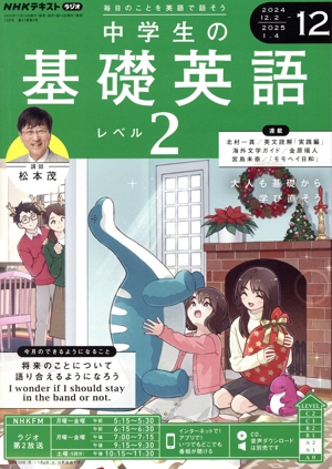 NHKテキストラジオ 中学生の基礎英語 レベル2(12 2024) 月刊誌