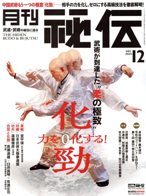 月刊 秘伝(12 2024 DEC) 月刊誌