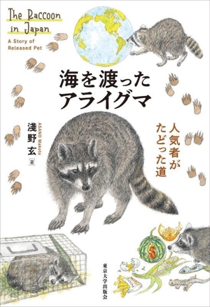 海を渡ったアライグマ 人気者がたどった道