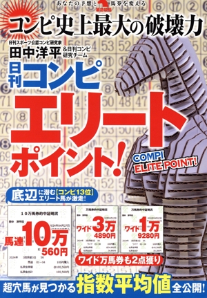日刊コンピ エリートポイント! 革命競馬