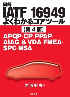 図解IATF 16949 よくわかるコアツール 第4版 APQP・CP・PPAP・AIAG&VDA FMEA・SPC・MSA