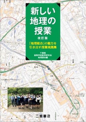 新しい地理の授業 改訂版 「地理総合」の魅力を引き出す授業実践集