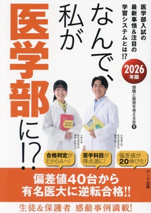 なんで、私が医学部に!?(2026年版) 医学部入試の最新事情&注目の学習システムとは!?