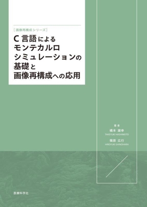 C言語によるモンテカルロシミュレーションの基礎と画像再構成への応用 画像再構成シリーズ