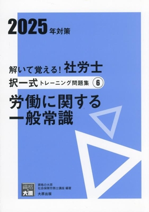 解いて覚える！社労士択一式トレーニング問題集 2025年対策(6) 労働に関する一般常識 合格のミカタシリーズ