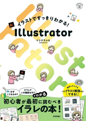 イラストですっきりわかる！Illustrator