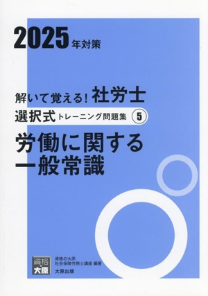 解いて覚える！社労士選択式トレーニング問題集 2025年対策(5) 労働に関する一般常識 合格のミカタシリーズ