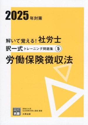 解いて覚える！社労士択一式トレーニング問題集 2025年対策(5) 労働保険徴収法 合格のミカタシリーズ