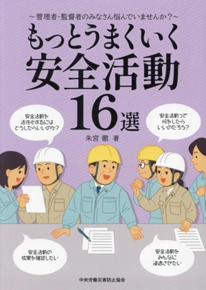 もっとうまくいく安全活動16選 第7版 管理者・監督者のみなさん悩んでいませんか？