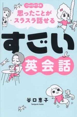 すごい英会話 ChatGPT活用 思ったことがスラスラ話せる