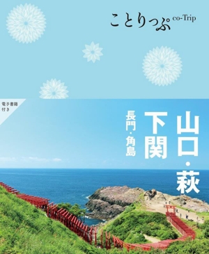 山口・萩・下関 長門・角島 4版 ことりっぷ