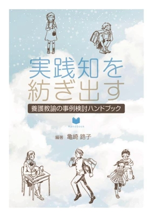 実践知を紡ぎ出す 養護教諭の事例検討ハンドブック