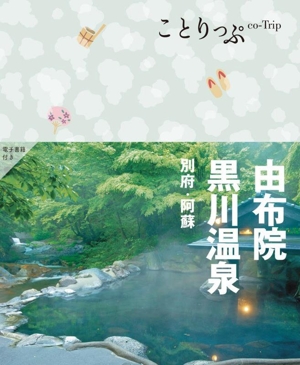 由布院・黒川温泉 4版 別府・阿蘇 ことりっぷ