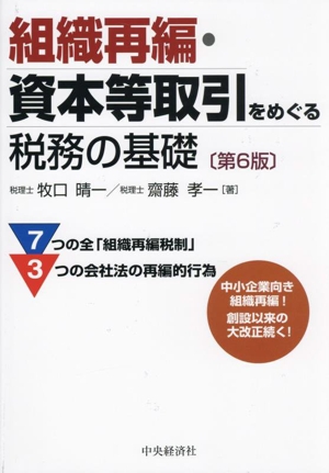 組織再編・資本等取引をめぐる税務の基礎 第6版