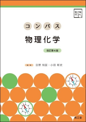 コンパス 物理化学 改訂第4版 [電子版付]