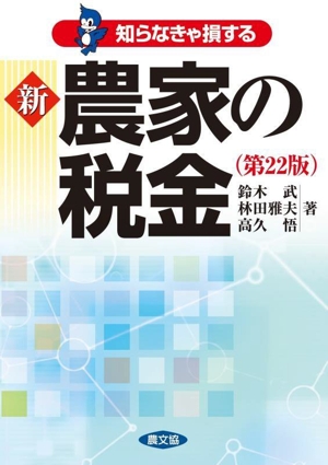 新 農家の税金 第22版 知らなきゃ損する