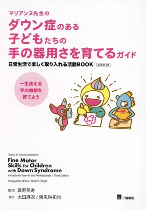 マリアンヌ先生のダウン症のある子どもたちの手の器用さを育てるガイド 日常生活で楽しく取り入れる活動BOOK 原著第3版