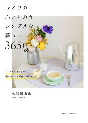 ドイツの心ととのうシンプルな暮らし 365日 ロジカルでありながら優しい人たちが育んできたこと