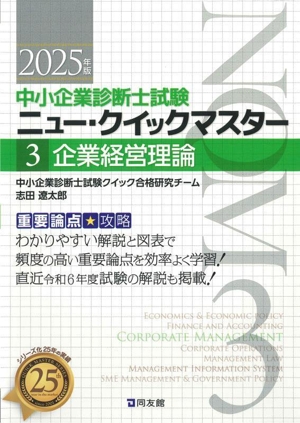 企業経営理論(2025年版) 重要論点攻略 中小企業診断士試験ニュー・クイックマスター3