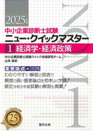 経済学・経済政策(2025年版) 重要論点攻略 中小企業診断士試験ニュー・クイックマスター1